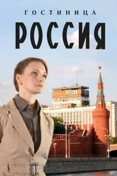 Гостиница «Россия» онлайн